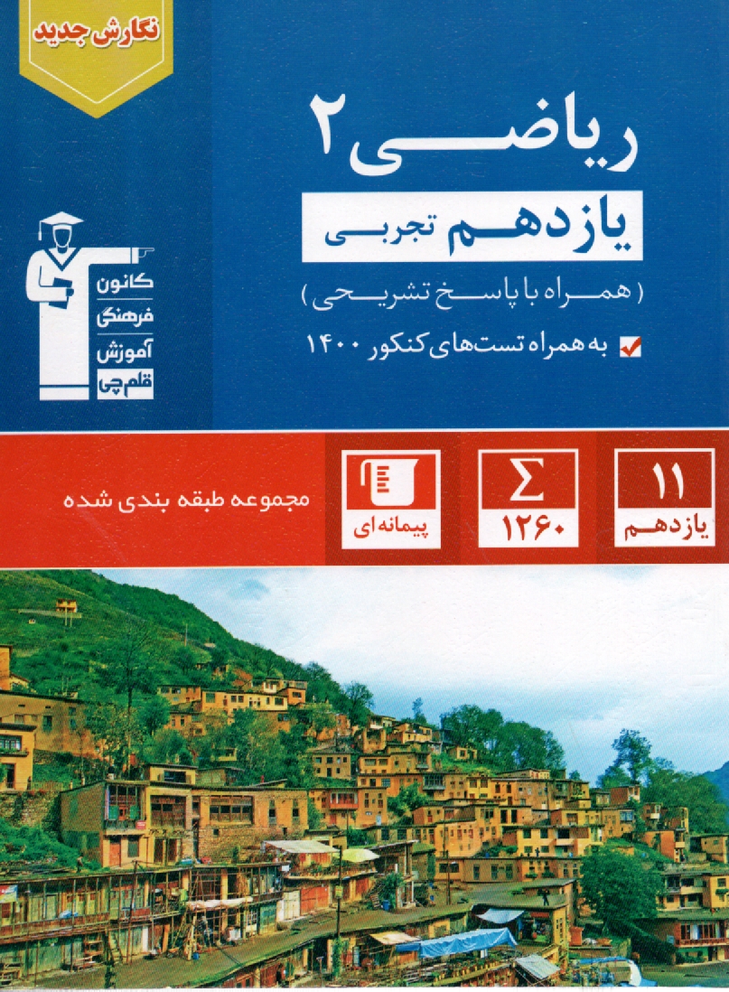 www.payane.ir - مجموعه ی طبقه بندی شده ریاضیات (3) سال سوم تجربی ویژه ی سال تحصیلی 91 - 92