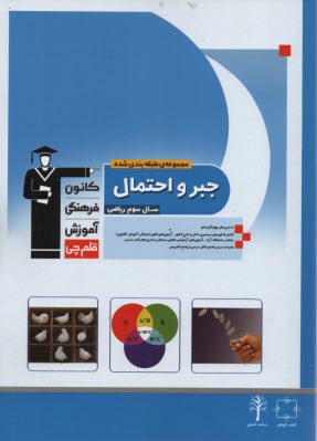 www.payane.ir - مجموعه ی طبقه بندی شده جبر و احتمال: برگزیده ی نکات مهم درسی، 450 تست از کنکورهای سراسری و آزاد همراه با تست های سال 86 و پاسخ تشریحی
