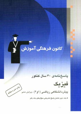 www.payane.ir - پاسخ نامه ی 30 سال کنکور: فیزیک پیش دانشگاهی ریاضی (1 و 2) جلد دوم شامل: پاسخ تشریحی  کنکورهای سراسری و آزاد (سالهای 55 تا 89)