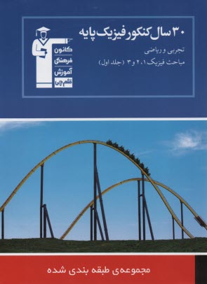 www.payane.ir - 30 سال کنکور: فیزیک پایه شامل مباحث فیزیک (1 و 2 و 3)