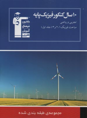 www.payane.ir - 10 سال کنکور فیزیک پایه: شامل مباحث فیزیک (1 و 2 و 3): 