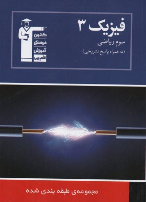 www.payane.ir - مجموعه طبقه بندی شده فیزیک (3) سال سوم ریاضی: کنکورهای سراسری و آزاد همراه با تست های سال 78 با پاسخ تشریحی