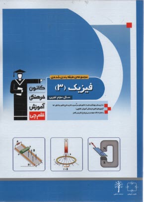 www.payane.ir - مجموعه ی طبقه بندی شده ی فیزیک (3) سال سوم تجربی