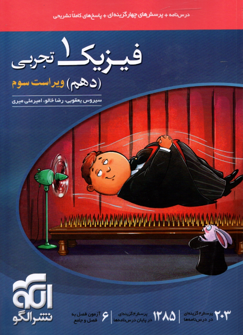 www.payane.ir - مجموعه ی طبقه بندی شده ی فیزیک (2) سال دوم دبیرستان: 1000 پرسش چهارگزینه ای از کنکورهای سراسری و آزاد همراه با پاسخ تشریحی