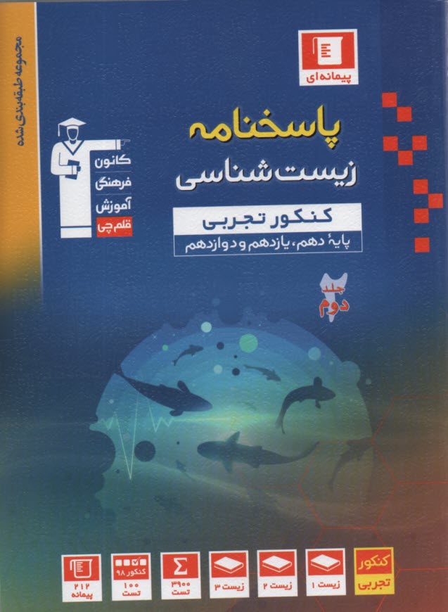 www.payane.ir - مجموعه ی طبقه بندی شده زیست شناسی چهارم دبیرستان: شامل 2000 پرسش چهارگزینه ای از کنکورهای سراسری، آزاد و ...