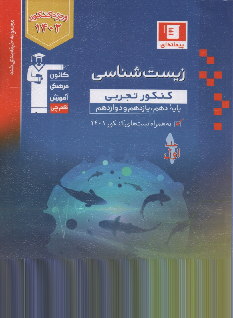 www.payane.ir - مجموعه ی طبقه بندی شده زیست شناسی پایه: زیست شناسی و آزمایشگاه (1) سال دوم، زیست شناسی و آزمایشگاه (2) سال سوم: برگزیده ی نکات مهم درسی، پرسش های ...