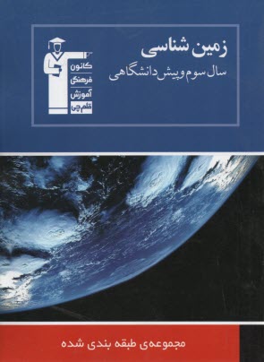 www.payane.ir - مجموعه ی طبقه بندی شده زمین شناسی سال سوم - پیش دانشگاهی پرسش های چهارگزینه ای از کنکورهای سراسری و آزاد با پاسخ تشریحی