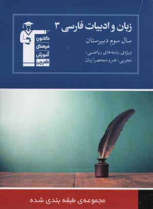 www.payane.ir - ادبیات و زبان فارسی سال سوم دبیرستان: مجموعه طبقه بندی شده 1300 سوال شامل: مشاوره ی درسی، چگونه هر مطلب ...