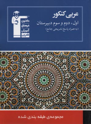 www.payane.ir - مجموعه طبقه بندی شده چهار درس در چهار کتاب زبان عربی کنکور ویژه رشته های ریاضی،هنر و منحصرا زبان
