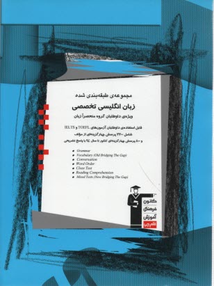 www.payane.ir - مجموعه ی طبقه بندی شده زبان انگلیسی تخصصی (ویژه ی داوطلبان گروه منحصرا زبان) قابل استفاده ی داوطلبان آزمون های ...