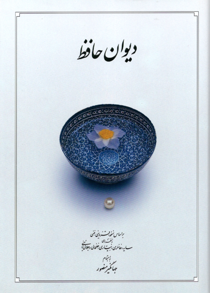 www.payane.ir - دیوان حافظ: بر اساس نسخه علامه محمد قزوینی، دکتر قاسم غنی با نگاه به حافظ (به  سعی سایه)، غزلهای حافظ (دکتر سلیم نیساری)، ...