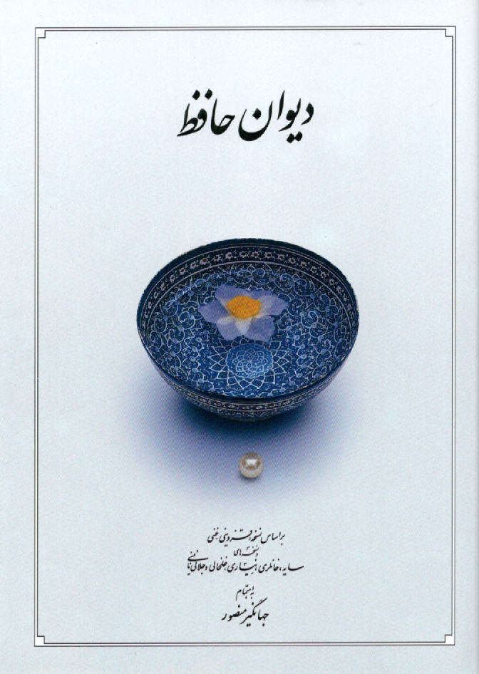 www.payane.ir - دیوان‏ حافظ(وزیری‏).دوران