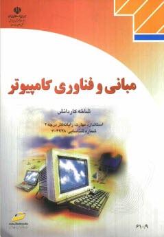 www.payane.ir - مبانی و فناوری کامپیوتر: شاخه کاردانش، استاندارد مهارت: رایانه کار درجه 2