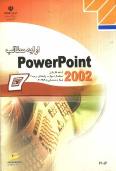 www.payane.ir - ارایه مطالب PowerPoint 2002، شاخه کاردانش، استاندارد مهارت: رایانه کار درجه 2، شماره استاندارد: 6-42/28-3، شماره درس: 8995-8994