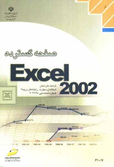 www.payane.ir - صفحه گسترده Excel 2002، شاخه کاردانش، استاندارد مهارت: رایانه کار درجه 2، شماره استاندارد: 5-42/28-3، شماره درس: 8995-8994