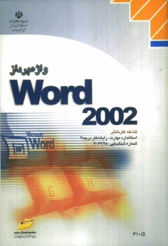 www.payane.ir - واژه پرداز Word 2002، شاخه کاردانش، استاندارد مهارت: رایانه کار درجه 2، شماره استاندارد: 4-42/28-3، شماره درس: 8995-8994