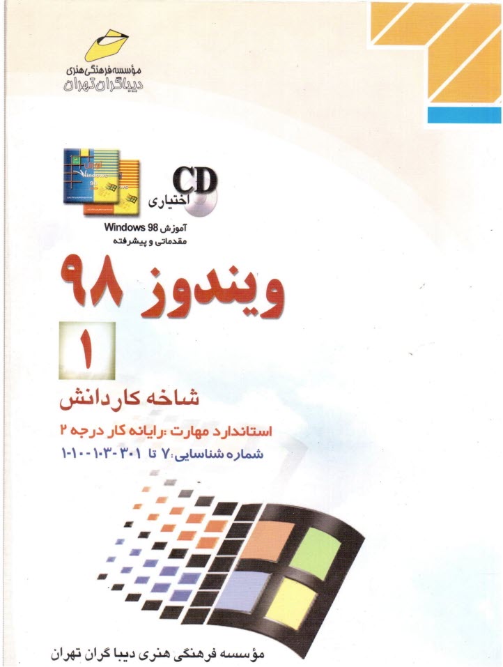 www.payane.ir - ویندوز 98 (1) شاخه کاردانش، استاندارد مهارت: رایانه کار درجه 2، شماره شناسایی رشته: 307 تا 301-103-10-1، شماره درس: 8995-8994