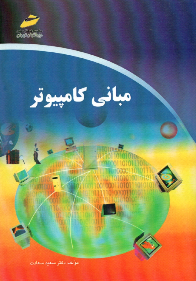 www.payane.ir - مبانی کامپیوتر