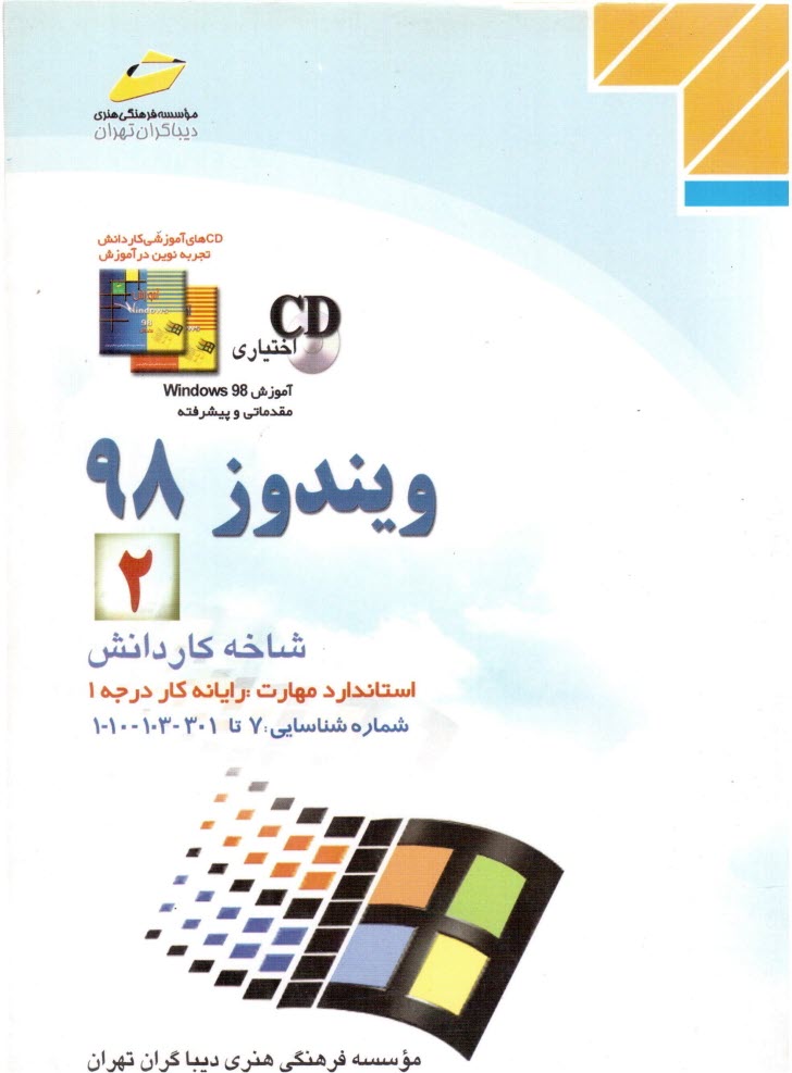 www.payane.ir - ویندوز 98 (2): شاخه کاردانش استاندارد مهارت: رایانه کار درجه 1 شماره شناسایی: 307 تا 301 - 103 - 10 -1