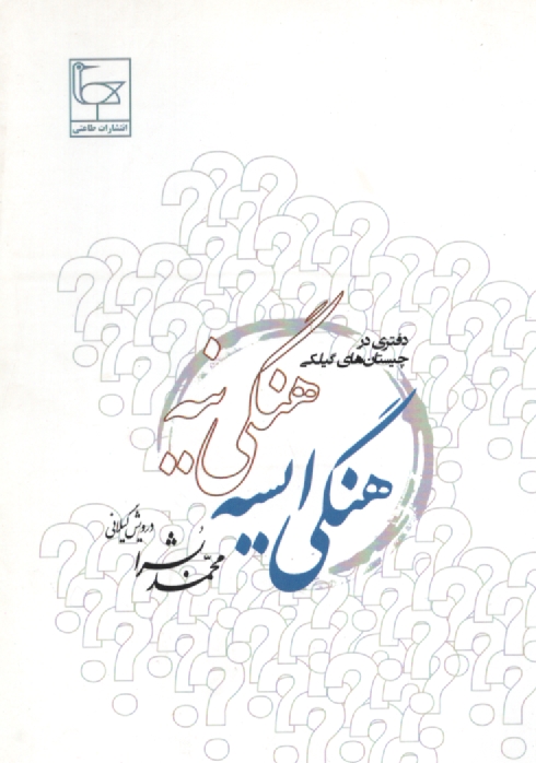 www.payane.ir - هنگی ایسه - هنگی نیه: کتابی در چیستان 