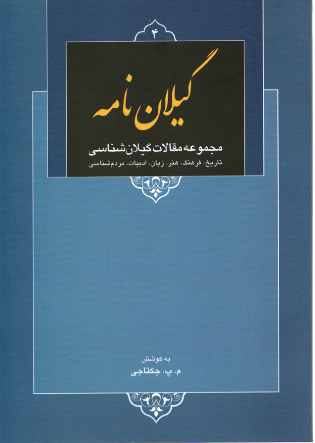 www.payane.ir - گیلان نامه: مجموعه 
