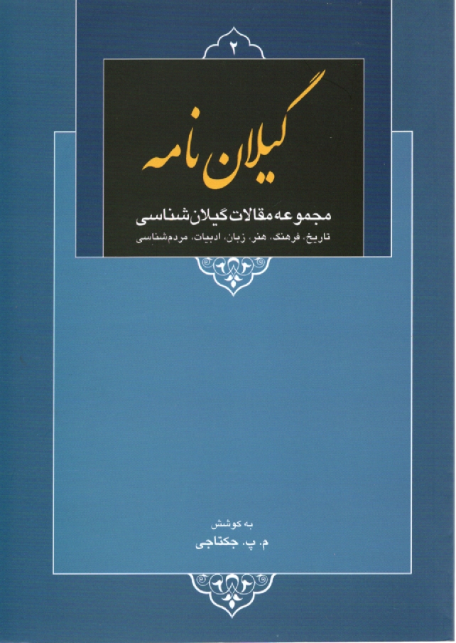 www.payane.ir - گیلان نامه: مجموعه 