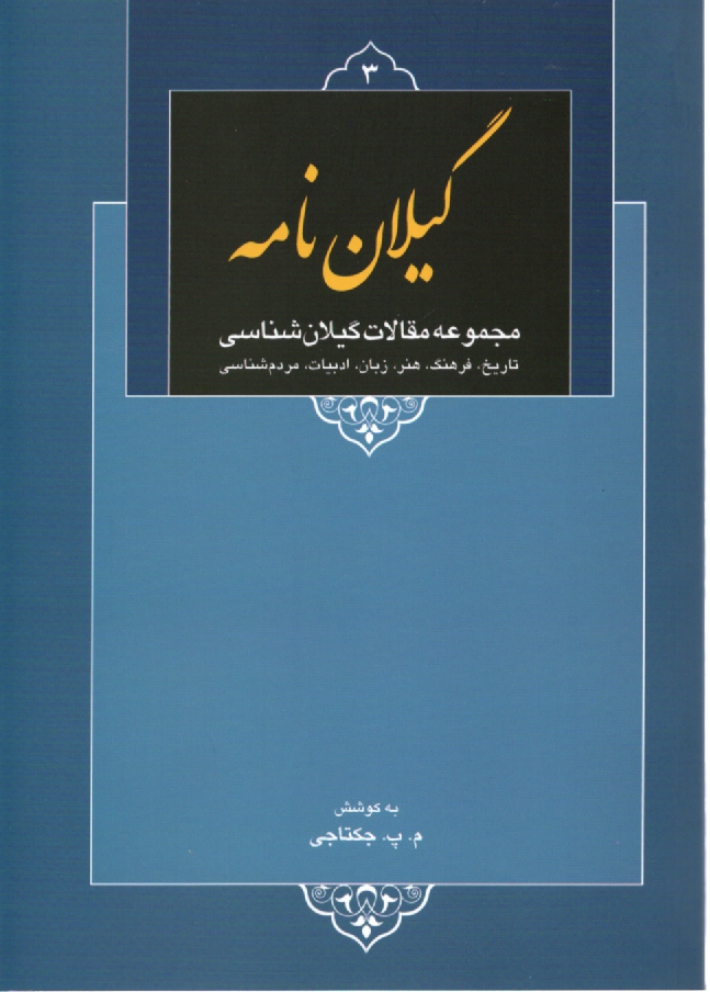 www.payane.ir - گیلان نامه: مجموعه 