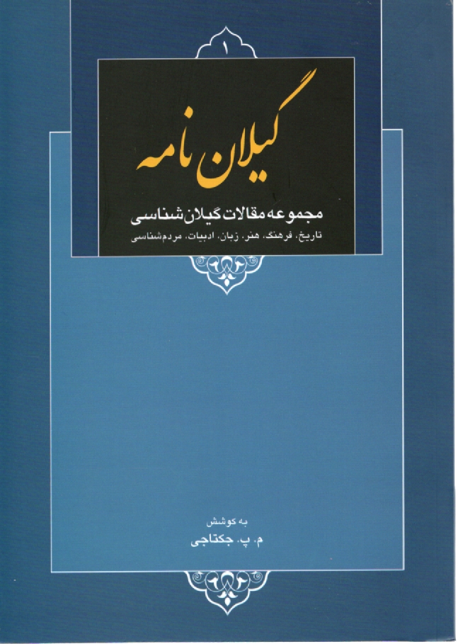 www.payane.ir - گیلان نامه: مجموعه 