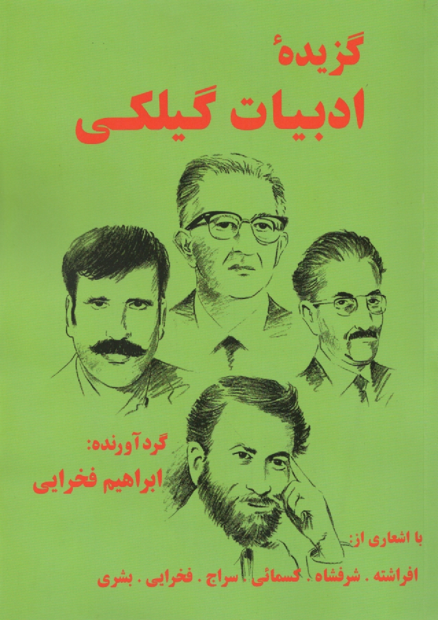 www.payane.ir - گزیده‏ ادبیات‏ گیلکی‏