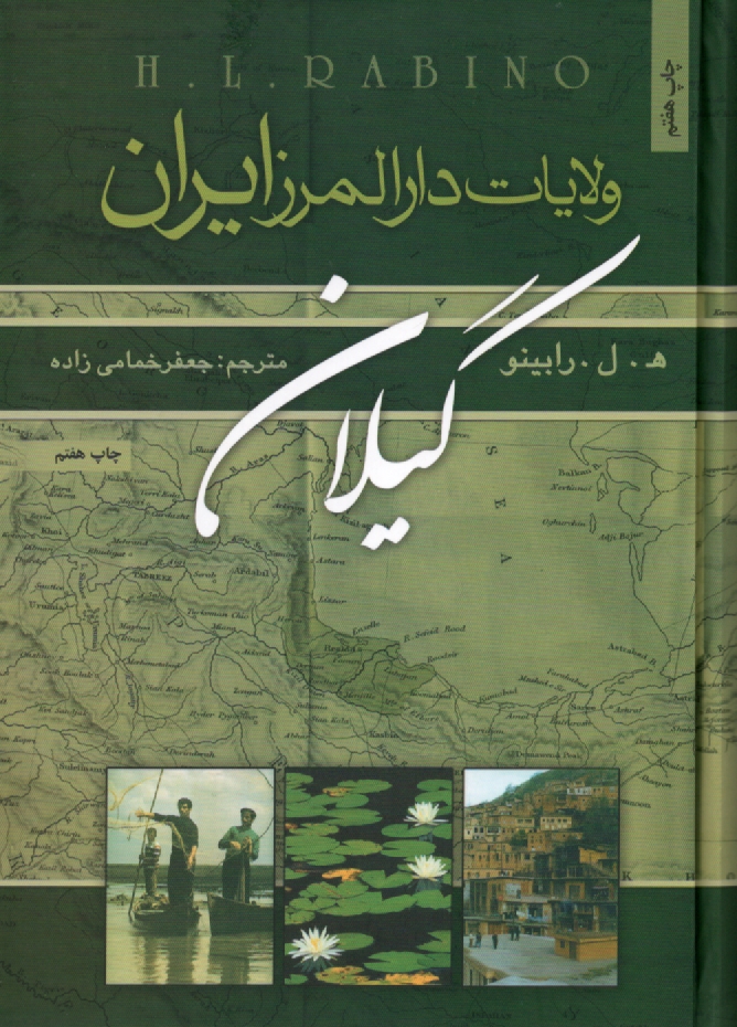 www.payane.ir - ولایات دارالمرز ایران (گیلان)