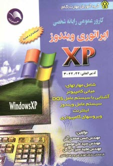 www.payane.ir - اپراتوری ویندوز XP (کارور عمومی رایانه شخصی)