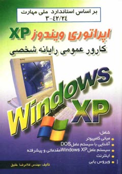 www.payane.ir - کارور عمومی رایانه شخصی: اپراتوری ویندوز XP: براساس استاندارد ملی مهارت 24/ 42-3