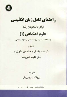 www.payane.ir - راهنمای کامل زبان انگلیسی برای دانشجویان علوم اجتماعی 1 شامل: ترجمه دقیق و سلیس متون و حل کلیه تمرین ها