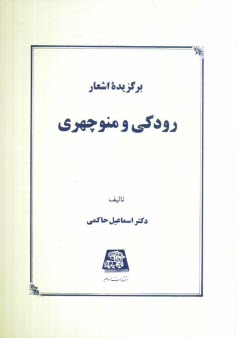 www.payane.ir - برگزیده اشعار رودکی و منوچهری