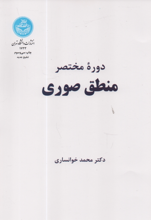 www.payane.ir - دوره مختصر منطق صوری