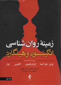 www.payane.ir - زمینه روانشناسی اتکینسون و هیلگارد