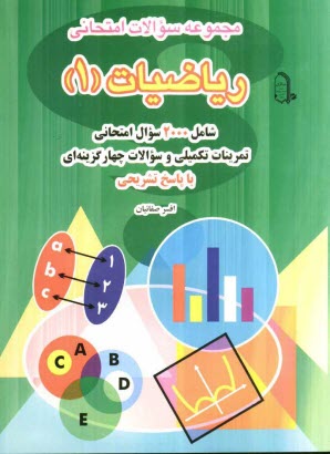 www.payane.ir - مجموعه سوالات امتحانی ریاضیات (1): شامل 2000 سوال امتحانی تمرینات تکمیلی و سوالات چهارگزینه ای با پاسخ تشریحی