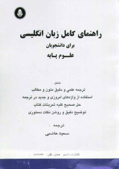 www.payane.ir - راهنمای کامل انگلیسی برای دانشجویان علوم پایه = English for the students of sciences