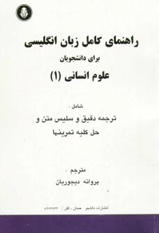 www.payane.ir - راهنمای کامل زبان انگلیسی برای دانشجویان علوم انسانی 1، شامل: ترجمه دقیق و سلیس متون و حل کلیه تمرین ها