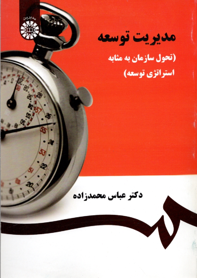 www.payane.ir - مدیریت توسعه (تحول سازمان به مثابه استراتژی توسعه)