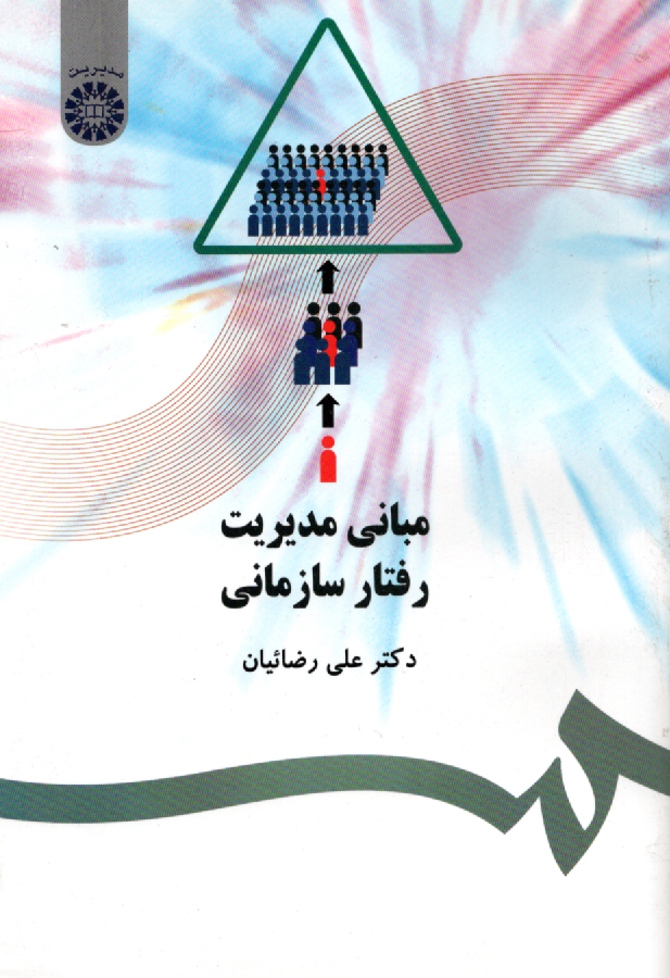 www.payane.ir - مبانی مدیریت رفتار سازمانی