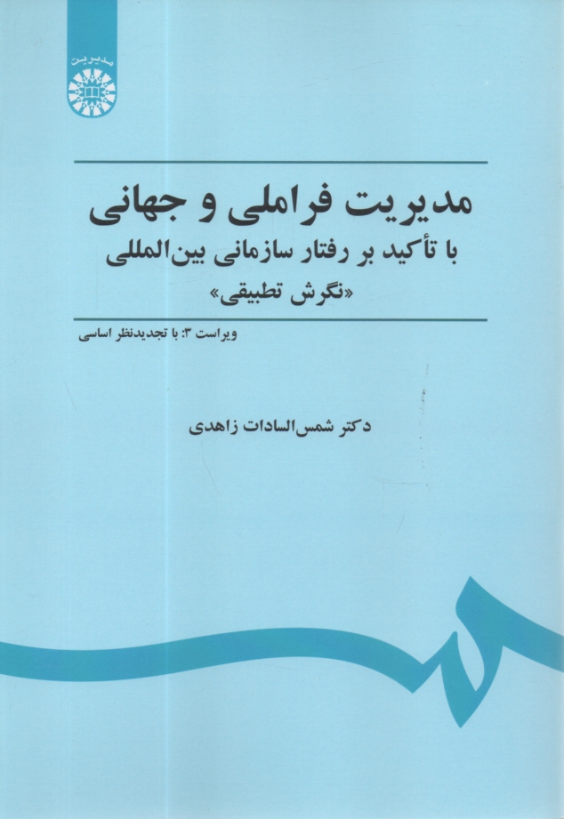 www.payane.ir - مدیریت فراملیتی و جهانی: نگرش تطبیقی