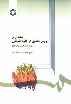 www.payane.ir - مقدمه ای بر روش تحقیق در علوم انسانی
