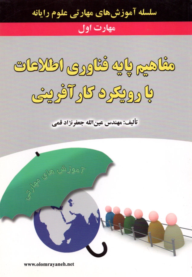 www.payane.ir - گواهی نامه بین المللی کاربری کامپیوتر (ICDL) مهارت اول: مفاهیم پایه فناوری اطلاعات