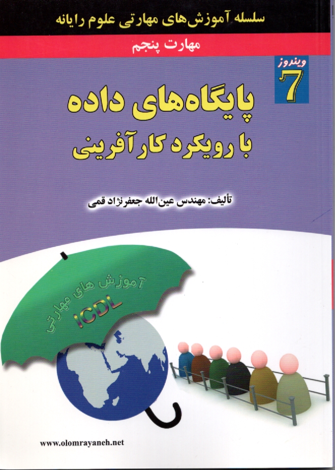 www.payane.ir - مهارت پنجم: پایگاه های داده با رویکرد کارآفرینی