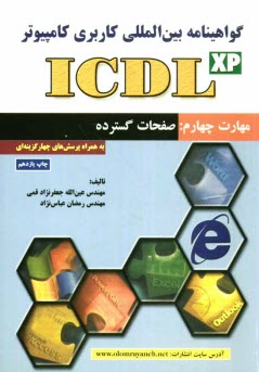 www.payane.ir - گواهی نامه بین المللی کاربری کامپیوتر (ICDL) مهارت چهارم: صفحات گسترده