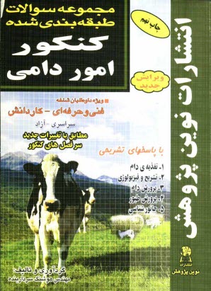 www.payane.ir - مجموعه سوالات طبقه بندی شده کنکور امور دامی با پاسخ های کاملا تشریحی: مطابق با جدیدترین تغییرات منابع درسی اعلام شده توسط ...
