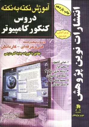 www.payane.ir - آموزش نکته به نکته دروس کنکور کامپیوتر مطابق با تغییرات کتاب های درسی برای کنکور...