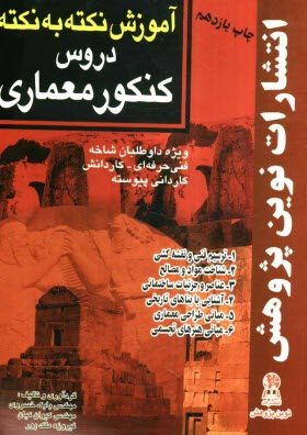 www.payane.ir - آموزش نکته به نکته دروس کنکور معماری مطابق با آخرین تغییرات کتب درسی: 1- عناصر و جزئیات ساختمان 2- آشنایی با بناهای تاریخی ...