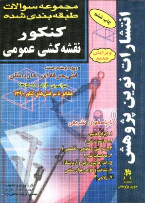 www.payane.ir - مجموعه سوالات طبقه بندی شده کنکور نقشه کشی عمومی (صنعتی): با پاسخ های کاملا تشریحی: مطابق با جدیدترین تغییرات منابع درسی اعلام شده ...